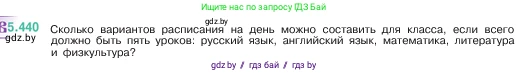 Математика, 5 класс Учебник, авторы: Виленкин Наум Яковлевич, Жохов Владимир Иванович, Чесноков Александр Семёнович, Александрова Лилия Александровна, Шварцбурд Семён Исаакович, издательство Просвещение, Москва, 2023, белого цвета, Часть 2, страница 71, номер 5.440, Условие