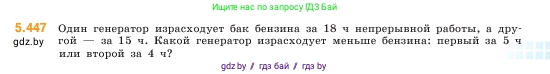 Математика, 5 класс Учебник, авторы: Виленкин Наум Яковлевич, Жохов Владимир Иванович, Чесноков Александр Семёнович, Александрова Лилия Александровна, Шварцбурд Семён Исаакович, издательство Просвещение, Москва, 2023, белого цвета, Часть 2, страница 71, номер 5.447, Условие