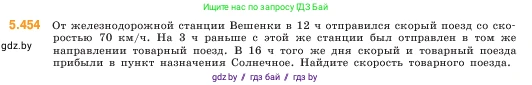 Математика, 5 класс Учебник, авторы: Виленкин Наум Яковлевич, Жохов Владимир Иванович, Чесноков Александр Семёнович, Александрова Лилия Александровна, Шварцбурд Семён Исаакович, издательство Просвещение, Москва, 2023, белого цвета, Часть 2, страница 72, номер 5.454, Условие