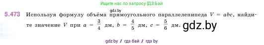 Математика, 5 класс Учебник, авторы: Виленкин Наум Яковлевич, Жохов Владимир Иванович, Чесноков Александр Семёнович, Александрова Лилия Александровна, Шварцбурд Семён Исаакович, издательство Просвещение, Москва, 2023, белого цвета, Часть 2, страница 76, номер 5.473, Условие