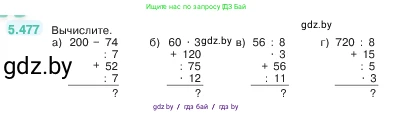 Математика, 5 класс Учебник, авторы: Виленкин Наум Яковлевич, Жохов Владимир Иванович, Чесноков Александр Семёнович, Александрова Лилия Александровна, Шварцбурд Семён Исаакович, издательство Просвещение, Москва, 2023, белого цвета, Часть 2, страница 77, номер 5.477, Условие