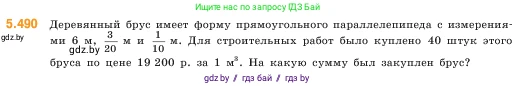 Математика, 5 класс Учебник, авторы: Виленкин Наум Яковлевич, Жохов Владимир Иванович, Чесноков Александр Семёнович, Александрова Лилия Александровна, Шварцбурд Семён Исаакович, издательство Просвещение, Москва, 2023, белого цвета, Часть 2, страница 78, номер 5.490, Условие