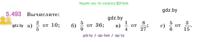 Математика, 5 класс Учебник, авторы: Виленкин Наум Яковлевич, Жохов Владимир Иванович, Чесноков Александр Семёнович, Александрова Лилия Александровна, Шварцбурд Семён Исаакович, издательство Просвещение, Москва, 2023, белого цвета, Часть 2, страница 80, номер 5.493, Условие