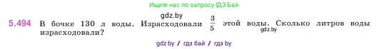 Математика, 5 класс Учебник, авторы: Виленкин Наум Яковлевич, Жохов Владимир Иванович, Чесноков Александр Семёнович, Александрова Лилия Александровна, Шварцбурд Семён Исаакович, издательство Просвещение, Москва, 2023, белого цвета, Часть 2, страница 80, номер 5.494, Условие