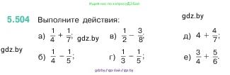 Математика, 5 класс Учебник, авторы: Виленкин Наум Яковлевич, Жохов Владимир Иванович, Чесноков Александр Семёнович, Александрова Лилия Александровна, Шварцбурд Семён Исаакович, издательство Просвещение, Москва, 2023, белого цвета, Часть 2, страница 81, номер 5.504, Условие