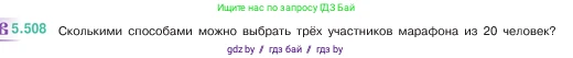 Математика, 5 класс Учебник, авторы: Виленкин Наум Яковлевич, Жохов Владимир Иванович, Чесноков Александр Семёнович, Александрова Лилия Александровна, Шварцбурд Семён Исаакович, издательство Просвещение, Москва, 2023, белого цвета, Часть 2, страница 81, номер 5.508, Условие