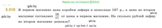 Математика, 5 класс Учебник, авторы: Виленкин Наум Яковлевич, Жохов Владимир Иванович, Чесноков Александр Семёнович, Александрова Лилия Александровна, Шварцбурд Семён Исаакович, издательство Просвещение, Москва, 2023, белого цвета, Часть 2, страница 81, номер 5.510, Условие