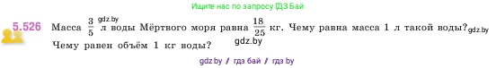 Математика, 5 класс Учебник, авторы: Виленкин Наум Яковлевич, Жохов Владимир Иванович, Чесноков Александр Семёнович, Александрова Лилия Александровна, Шварцбурд Семён Исаакович, издательство Просвещение, Москва, 2023, белого цвета, Часть 2, страница 84, номер 5.526, Условие