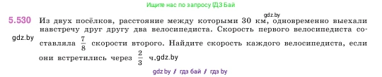 Математика, 5 класс Учебник, авторы: Виленкин Наум Яковлевич, Жохов Владимир Иванович, Чесноков Александр Семёнович, Александрова Лилия Александровна, Шварцбурд Семён Исаакович, издательство Просвещение, Москва, 2023, белого цвета, Часть 2, страница 85, номер 5.530, Условие