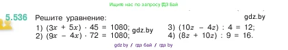 Математика, 5 класс Учебник, авторы: Виленкин Наум Яковлевич, Жохов Владимир Иванович, Чесноков Александр Семёнович, Александрова Лилия Александровна, Шварцбурд Семён Исаакович, издательство Просвещение, Москва, 2023, белого цвета, Часть 2, страница 85, номер 5.536, Условие