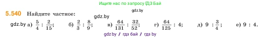 Математика, 5 класс Учебник, авторы: Виленкин Наум Яковлевич, Жохов Владимир Иванович, Чесноков Александр Семёнович, Александрова Лилия Александровна, Шварцбурд Семён Исаакович, издательство Просвещение, Москва, 2023, белого цвета, Часть 2, страница 86, номер 5.540, Условие