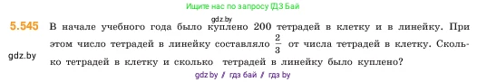 Математика, 5 класс Учебник, авторы: Виленкин Наум Яковлевич, Жохов Владимир Иванович, Чесноков Александр Семёнович, Александрова Лилия Александровна, Шварцбурд Семён Исаакович, издательство Просвещение, Москва, 2023, белого цвета, Часть 2, страница 86, номер 5.545, Условие