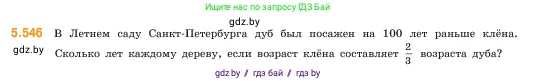 Математика, 5 класс Учебник, авторы: Виленкин Наум Яковлевич, Жохов Владимир Иванович, Чесноков Александр Семёнович, Александрова Лилия Александровна, Шварцбурд Семён Исаакович, издательство Просвещение, Москва, 2023, белого цвета, Часть 2, страница 86, номер 5.546, Условие