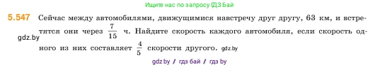 Математика, 5 класс Учебник, авторы: Виленкин Наум Яковлевич, Жохов Владимир Иванович, Чесноков Александр Семёнович, Александрова Лилия Александровна, Шварцбурд Семён Исаакович, издательство Просвещение, Москва, 2023, белого цвета, Часть 2, страница 86, номер 5.547, Условие