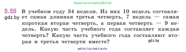Математика, 5 класс Учебник, авторы: Виленкин Наум Яковлевич, Жохов Владимир Иванович, Чесноков Александр Семёнович, Александрова Лилия Александровна, Шварцбурд Семён Исаакович, издательство Просвещение, Москва, 2023, белого цвета, Часть 2, страница 15, номер 5.55, Условие
