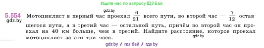 Математика, 5 класс Учебник, авторы: Виленкин Наум Яковлевич, Жохов Владимир Иванович, Чесноков Александр Семёнович, Александрова Лилия Александровна, Шварцбурд Семён Исаакович, издательство Просвещение, Москва, 2023, белого цвета, Часть 2, страница 88, номер 5.554, Условие