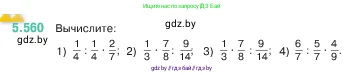 Математика, 5 класс Учебник, авторы: Виленкин Наум Яковлевич, Жохов Владимир Иванович, Чесноков Александр Семёнович, Александрова Лилия Александровна, Шварцбурд Семён Исаакович, издательство Просвещение, Москва, 2023, белого цвета, Часть 2, страница 88, номер 5.560, Условие