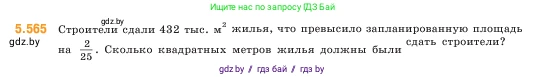 Математика, 5 класс Учебник, авторы: Виленкин Наум Яковлевич, Жохов Владимир Иванович, Чесноков Александр Семёнович, Александрова Лилия Александровна, Шварцбурд Семён Исаакович, издательство Просвещение, Москва, 2023, белого цвета, Часть 2, страница 89, номер 5.565, Условие
