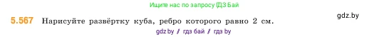Математика, 5 класс Учебник, авторы: Виленкин Наум Яковлевич, Жохов Владимир Иванович, Чесноков Александр Семёнович, Александрова Лилия Александровна, Шварцбурд Семён Исаакович, издательство Просвещение, Москва, 2023, белого цвета, Часть 2, страница 89, номер 5.567, Условие