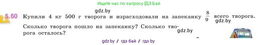 Математика, 5 класс Учебник, авторы: Виленкин Наум Яковлевич, Жохов Владимир Иванович, Чесноков Александр Семёнович, Александрова Лилия Александровна, Шварцбурд Семён Исаакович, издательство Просвещение, Москва, 2023, белого цвета, Часть 2, страница 16, номер 5.60, Условие