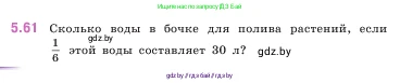 Математика, 5 класс Учебник, авторы: Виленкин Наум Яковлевич, Жохов Владимир Иванович, Чесноков Александр Семёнович, Александрова Лилия Александровна, Шварцбурд Семён Исаакович, издательство Просвещение, Москва, 2023, белого цвета, Часть 2, страница 16, номер 5.61, Условие
