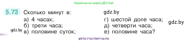 Математика, 5 класс Учебник, авторы: Виленкин Наум Яковлевич, Жохов Владимир Иванович, Чесноков Александр Семёнович, Александрова Лилия Александровна, Шварцбурд Семён Исаакович, издательство Просвещение, Москва, 2023, белого цвета, Часть 2, страница 17, номер 5.73, Условие