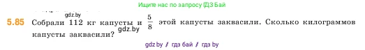 Математика, 5 класс Учебник, авторы: Виленкин Наум Яковлевич, Жохов Владимир Иванович, Чесноков Александр Семёнович, Александрова Лилия Александровна, Шварцбурд Семён Исаакович, издательство Просвещение, Москва, 2023, белого цвета, Часть 2, страница 18, номер 5.85, Условие