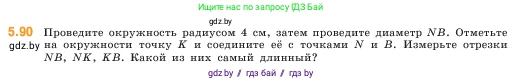 Математика, 5 класс Учебник, авторы: Виленкин Наум Яковлевич, Жохов Владимир Иванович, Чесноков Александр Семёнович, Александрова Лилия Александровна, Шварцбурд Семён Исаакович, издательство Просвещение, Москва, 2023, белого цвета, Часть 2, страница 18, номер 5.90, Условие