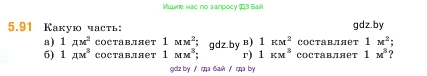 Математика, 5 класс Учебник, авторы: Виленкин Наум Яковлевич, Жохов Владимир Иванович, Чесноков Александр Семёнович, Александрова Лилия Александровна, Шварцбурд Семён Исаакович, издательство Просвещение, Москва, 2023, белого цвета, Часть 2, страница 18, номер 5.91, Условие