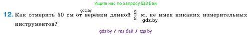 Математика, 5 класс Учебник, авторы: Виленкин Наум Яковлевич, Жохов Владимир Иванович, Чесноков Александр Семёнович, Александрова Лилия Александровна, Шварцбурд Семён Исаакович, издательство Просвещение, Москва, 2023, белого цвета, Часть 2, страница 91, номер 12, Условие