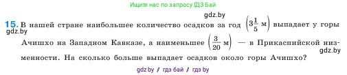 Математика, 5 класс Учебник, авторы: Виленкин Наум Яковлевич, Жохов Владимир Иванович, Чесноков Александр Семёнович, Александрова Лилия Александровна, Шварцбурд Семён Исаакович, издательство Просвещение, Москва, 2023, белого цвета, Часть 2, страница 91, номер 15, Условие