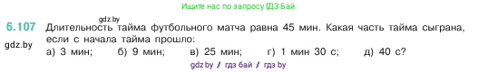 Математика, 5 класс Учебник, авторы: Виленкин Наум Яковлевич, Жохов Владимир Иванович, Чесноков Александр Семёнович, Александрова Лилия Александровна, Шварцбурд Семён Исаакович, издательство Просвещение, Москва, 2023, белого цвета, Часть 2, страница 108, номер 6.107, Условие
