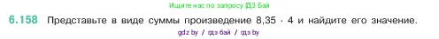 Математика, 5 класс Учебник, авторы: Виленкин Наум Яковлевич, Жохов Владимир Иванович, Чесноков Александр Семёнович, Александрова Лилия Александровна, Шварцбурд Семён Исаакович, издательство Просвещение, Москва, 2023, белого цвета, Часть 2, страница 115, номер 6.158, Условие