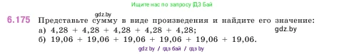 Математика, 5 класс Учебник, авторы: Виленкин Наум Яковлевич, Жохов Владимир Иванович, Чесноков Александр Семёнович, Александрова Лилия Александровна, Шварцбурд Семён Исаакович, издательство Просвещение, Москва, 2023, белого цвета, Часть 2, страница 119, номер 6.175, Условие