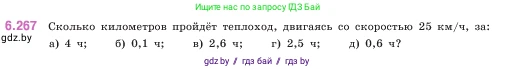 Математика, 5 класс Учебник, авторы: Виленкин Наум Яковлевич, Жохов Владимир Иванович, Чесноков Александр Семёнович, Александрова Лилия Александровна, Шварцбурд Семён Исаакович, издательство Просвещение, Москва, 2023, белого цвета, Часть 2, страница 131, номер 6.267, Условие