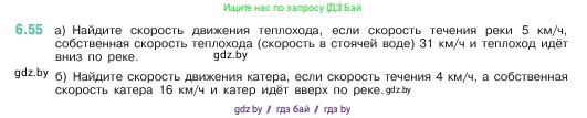 Математика, 5 класс Учебник, авторы: Виленкин Наум Яковлевич, Жохов Владимир Иванович, Чесноков Александр Семёнович, Александрова Лилия Александровна, Шварцбурд Семён Исаакович, издательство Просвещение, Москва, 2023, белого цвета, Часть 2, страница 101, номер 6.55, Условие