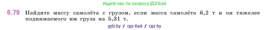 Математика, 5 класс Учебник, авторы: Виленкин Наум Яковлевич, Жохов Владимир Иванович, Чесноков Александр Семёнович, Александрова Лилия Александровна, Шварцбурд Семён Исаакович, издательство Просвещение, Москва, 2023, белого цвета, Часть 2, страница 105, номер 6.79, Условие
