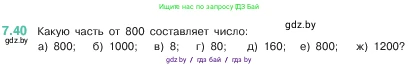 Математика, 5 класс Учебник, авторы: Виленкин Наум Яковлевич, Жохов Владимир Иванович, Чесноков Александр Семёнович, Александрова Лилия Александровна, Шварцбурд Семён Исаакович, издательство Просвещение, Москва, 2023, белого цвета, Часть 2, страница 152, номер 7.40, Условие