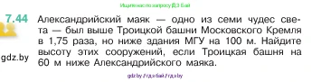 Математика, 5 класс Учебник, авторы: Виленкин Наум Яковлевич, Жохов Владимир Иванович, Чесноков Александр Семёнович, Александрова Лилия Александровна, Шварцбурд Семён Исаакович, издательство Просвещение, Москва, 2023, белого цвета, Часть 2, страница 152, номер 7.44, Условие