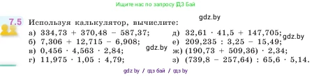 Математика, 5 класс Учебник, авторы: Виленкин Наум Яковлевич, Жохов Владимир Иванович, Чесноков Александр Семёнович, Александрова Лилия Александровна, Шварцбурд Семён Исаакович, издательство Просвещение, Москва, 2023, белого цвета, Часть 2, страница 147, номер 7.5, Условие