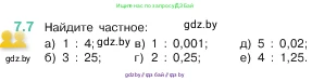 Математика, 5 класс Учебник, авторы: Виленкин Наум Яковлевич, Жохов Владимир Иванович, Чесноков Александр Семёнович, Александрова Лилия Александровна, Шварцбурд Семён Исаакович, издательство Просвещение, Москва, 2023, белого цвета, Часть 2, страница 147, номер 7.7, Условие