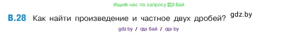 Математика, 5 класс Учебник, авторы: Виленкин Наум Яковлевич, Жохов Владимир Иванович, Чесноков Александр Семёнович, Александрова Лилия Александровна, Шварцбурд Семён Исаакович, издательство Просвещение, Москва, 2023, белого цвета, Часть 2, страница 160, номер 28, Условие