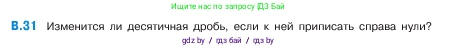 Математика, 5 класс Учебник, авторы: Виленкин Наум Яковлевич, Жохов Владимир Иванович, Чесноков Александр Семёнович, Александрова Лилия Александровна, Шварцбурд Семён Исаакович, издательство Просвещение, Москва, 2023, белого цвета, Часть 2, страница 160, номер 31, Условие
