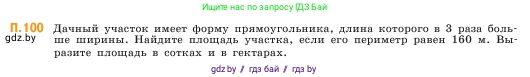 Математика, 5 класс Учебник, авторы: Виленкин Наум Яковлевич, Жохов Владимир Иванович, Чесноков Александр Семёнович, Александрова Лилия Александровна, Шварцбурд Семён Исаакович, издательство Просвещение, Москва, 2023, белого цвета, Часть 2, страница 168, номер 100, Условие