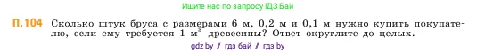 Математика, 5 класс Учебник, авторы: Виленкин Наум Яковлевич, Жохов Владимир Иванович, Чесноков Александр Семёнович, Александрова Лилия Александровна, Шварцбурд Семён Исаакович, издательство Просвещение, Москва, 2023, белого цвета, Часть 2, страница 169, номер 104, Условие
