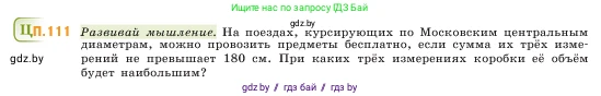 Математика, 5 класс Учебник, авторы: Виленкин Наум Яковлевич, Жохов Владимир Иванович, Чесноков Александр Семёнович, Александрова Лилия Александровна, Шварцбурд Семён Исаакович, издательство Просвещение, Москва, 2023, белого цвета, Часть 2, страница 169, номер 111, Условие