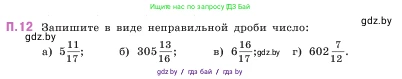 Математика, 5 класс Учебник, авторы: Виленкин Наум Яковлевич, Жохов Владимир Иванович, Чесноков Александр Семёнович, Александрова Лилия Александровна, Шварцбурд Семён Исаакович, издательство Просвещение, Москва, 2023, белого цвета, Часть 2, страница 161, номер 12, Условие