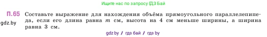 Математика, 5 класс Учебник, авторы: Виленкин Наум Яковлевич, Жохов Владимир Иванович, Чесноков Александр Семёнович, Александрова Лилия Александровна, Шварцбурд Семён Исаакович, издательство Просвещение, Москва, 2023, белого цвета, Часть 2, страница 166, номер 65, Условие