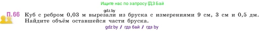 Математика, 5 класс Учебник, авторы: Виленкин Наум Яковлевич, Жохов Владимир Иванович, Чесноков Александр Семёнович, Александрова Лилия Александровна, Шварцбурд Семён Исаакович, издательство Просвещение, Москва, 2023, белого цвета, Часть 2, страница 166, номер 66, Условие