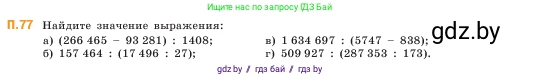 Математика, 5 класс Учебник, авторы: Виленкин Наум Яковлевич, Жохов Владимир Иванович, Чесноков Александр Семёнович, Александрова Лилия Александровна, Шварцбурд Семён Исаакович, издательство Просвещение, Москва, 2023, белого цвета, Часть 2, страница 167, номер 77, Условие